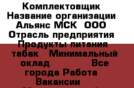 Комплектовщик › Название организации ­ Альянс-МСК, ООО › Отрасль предприятия ­ Продукты питания, табак › Минимальный оклад ­ 25 000 - Все города Работа » Вакансии   . Мурманская обл.,Видяево нп